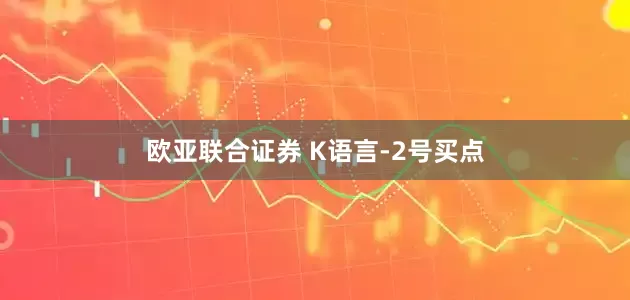 欧亚联合证券 K语言-2号买点