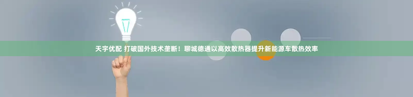 天宇优配 打破国外技术垄断!聊城德通以高效散热器提升新能源车散热效率