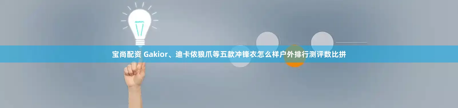 宝尚配资 Gakior、迪卡侬狼爪等五款冲锋衣怎么样户外排行测评数比拼